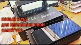 Новый TEYES для Camry V70 - Автотехцентр Camry Tuning