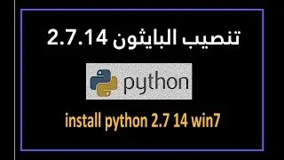 تنصيب البايثون 2.7.14 على ويندوز 7 | Python 2.7.14