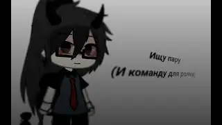 ::/Ищу пару/::/Гача лайф/::/Джи/::/Гача клуб/::/Любого пола/::/ЗАКРЫТО/::