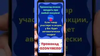 скидка до 50% на озон 