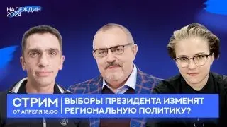 Выборы президента изменят региональную политику?