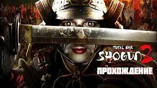 Прохождение длинною в жизнь. Shogun 2 - Fall of the Samurai за Обемку (стрим) #28 !ФИНАЛ!