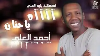 احمد العلي | اه يا حنان Ah Ya Hanan  #اسير_الاحزان #مساء_الخير_مساء_الشهرة official video