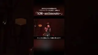 2023年11月11日開催 石川智晶ライブ「ブランエノワールに沈む」より『兄妹~aniimouto~』　#石川智晶 #shorts