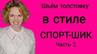 Шьём толстовку из кружева и ромбов. Как сшить толстовку? Часть 3.