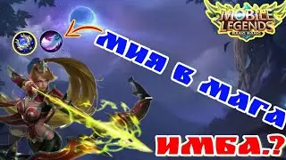 РАКО ГАЙД МИЯ В МАГА ИМБА MOBILE LEGENDS МОБАЙЛ ЛЕГЕНДС