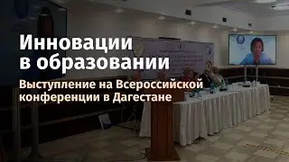 Инновации в образовании. Доклад Татьяны Тойч на Всероссийской конференции