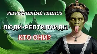 ТАЙНА ЛЮДЕЙ-РЕПТИЛОИДОВ.