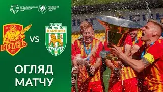 Інгулець – Карпати. ОГЛЯД МАТЧУ / Перша ліга ПФЛ група «Чемпіонська»