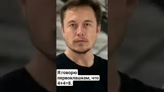 мем #илонмаск #мем #жиза #meme