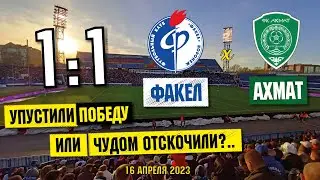 Факел - Ахмат обзор футбольного матча в Воронеже