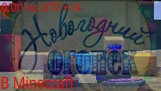 НОВОГОДНИЙ ОГОНЁК В minecraft UTC+14