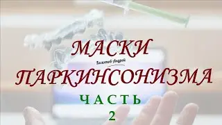 Маски болезни Паркинсона. Кортико базальная дегенерация 2 часть
