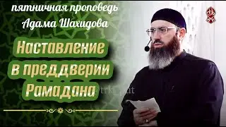 Наставление в преддверии Рамадана | Шейх Адам Шахидов