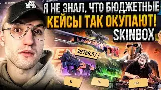 с БЮДЖЕТНЫХ КЕЙСОВ до КЕЙСА за 50.000 на SKINBOX! Проверка бюджетных кейсов на Скинбокс!