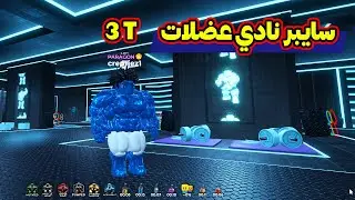 فتحت اقوة نادي عضلات وصلت عضلاتي 3 ترليون قوة لعبة Roblox🔥!!