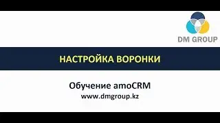 Обучение amoCRM. 101 - Настройка воронки