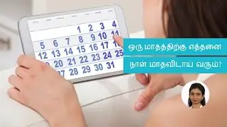How many days will I have menstruation | Tamil