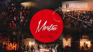 МЕЧТАЙ