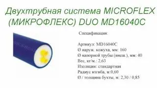 Двухтрубная система Microflex MD16040C