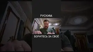 Обращение к руским. Боритесь за своё