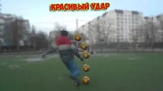 КРАСИВЫЕ УДАРЫ ПО ВОРОТАМ | FootballHighlights