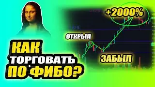 Это РАБОТАЕТ Везде! ФИБОНАЧЧИ по ТРЕНДУ - как НАСТРОИТЬ и ПОЛЬЗОВАТЬСЯ | КАК ТОРГОВАТЬ