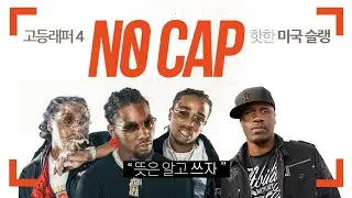 고등래퍼4에서 많이 보는 no cap은 무슨 뜻? 현직 시카고언어학교수님와 미쿡래퍼가 알려드립니다