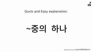 Korean language: ~중의 하나 EXPLAINED
