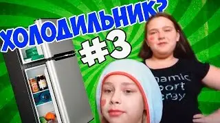ОНИ КУШАЮТ КАКАШКИ l БЕЛАЗЁРОВУ НЕ СНИЛОСЬ #3
