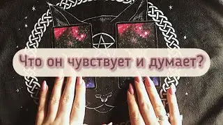 В эту минуту❗️ЧТО ОН ДУМАЕТ? Что чувствует? 💯