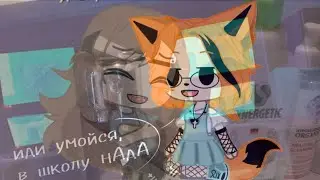 [МЕМЕ] 🥀✨Идеальный, не идеальный мир✨🥀