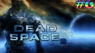 Прохождение Dead Space 3 Глава 6 «Ремонт перед отправкой»