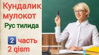 КУНДАЛИК МУЛОКОТ. 2 ЧАСТЬ/ 2 QISM