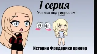 УЧИЛКА ПОД ГИПНОЗОМ!? сериал истории Фредерики Крюгер 1 серия Gacha life
