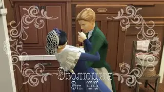 Sims 4 Эволюция 44 серия