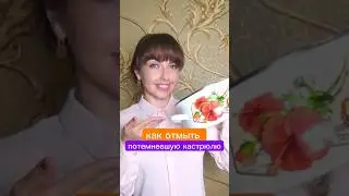 как отмыть потемневшую кастрюлю