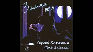 Сергей Харламов (feat. А.Павлюк) - Зимняя ночь