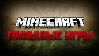 Голодные игры на кристалексе не затащил №1