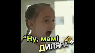Ну мам! Dilara D (Диляра Ди) #мам #нумам #япринцесса #мамнумам #диляради