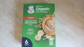 ЗАВАРИВАЕМ ОРГАНИЧЕСКУЮ КАШУ GERBER ОВСЯНУЮ С БАНАНОМ!