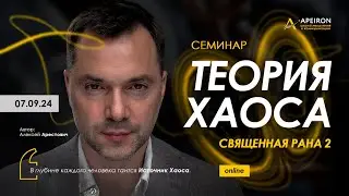 🌪 Семинар "Теория Хаоса" 7 сентября. Алексей Арестович @arestovych