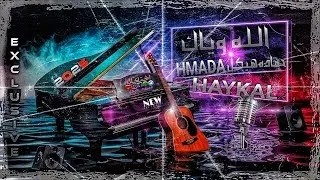 حماده هيكل - الله وياك (حصرياً) 2025 Hmada Haykal - Allah wayaak