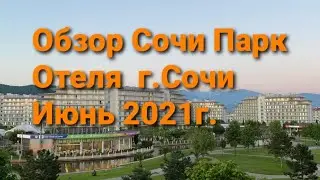 СОЧИ ПАРК ОТЕЛЬ г.Сочи Июнь 2021г.