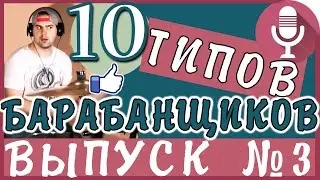 10 ТИПОВ БАРАБАНЩИКОВ, ИГРАЮЩИХ КЛАССИЧЕСКИЕ ПЕСНИ
