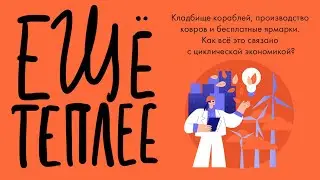 Подкаст «Ещё теплее», эпизод 19. Циклическая экономика