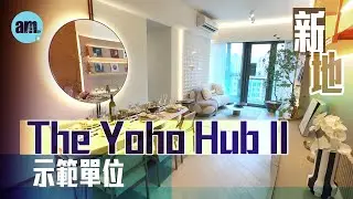 新地The Yoho Hub II示範單位