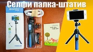 Селфи палка штатив BENRO | Selfie Stick MEFOTO MK10