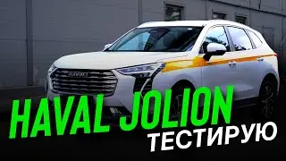Haval Jolion под такси / ЛИЗИНГ АВТО / выкуп