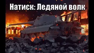 НАТИСК : ЛЕДЯНОЙ ВОЛК / СТАРТ 1997 ОЧКОВ / ЗАХОД В ЛЕГЕНДУ ДУБЛЬ 3